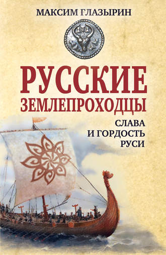 . Русские землепроходцы – слава и гордость Руси
