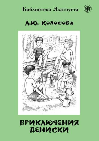 Л. Ю. Колосова. Приключения Дениски (по «Денискиным рассказам» В. Ю. Драгунского)