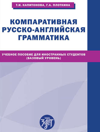 . Компаративная русско-английская грамматика. Учебное пособие для иностранных студентов (базовый уровень)