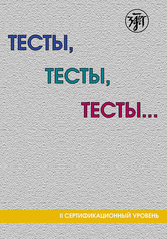 . Тесты, тесты, тесты… Пособие для подготовки к сертификационному экзамену по лексике и грамматике. II сертификационный уровень