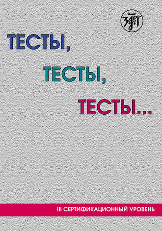 . Тесты, тесты, тесты… Пособие для подготовки к сертификационному экзамену по лексике и грамматике. III сертификационный уровень