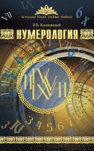 Виктор Калюжный. Нумерология