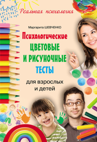 . Психологические цветовые и рисуночные тесты для взрослых и детей