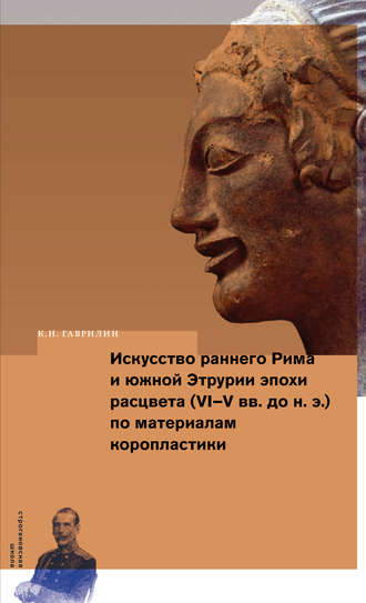 . Искусство раннего Рима и Южной Этрурии эпохи расцвета (VI–V вв. до н. э.) по материалам коропластики