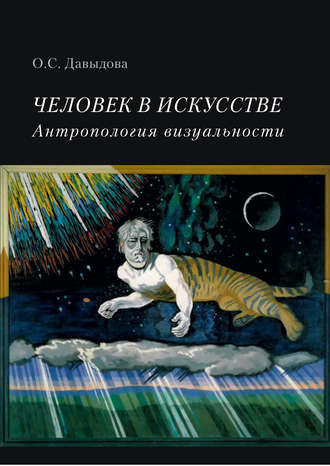 . Человек в искусстве. Антропология визуальности