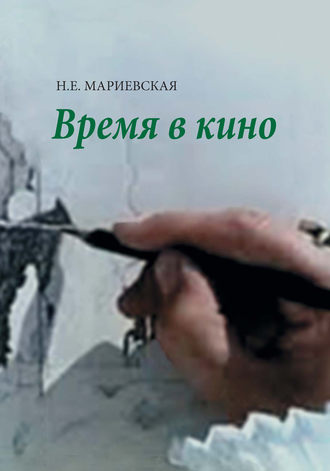 . Время в кино