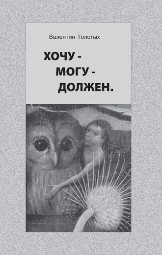 . Хочу – Могу – Должен. Опыт общественной автобиографии личности