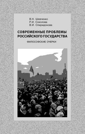 . Современные проблемы Российского государства. Философские очерки