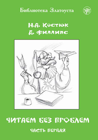 . Читаем без проблем. Часть 1