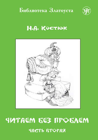 Н. А. Костюк. Читаем без проблем. Часть 2