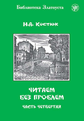Н. А. Костюк. Читаем без проблем. Часть 4