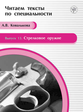 А. В. Ковалькова. Стрелковое оружие. Учебное пособие по языку специальности