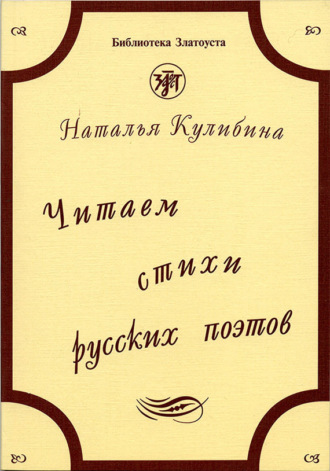 Н. В. Кулибина. Читаем стихи русских поэтов. Пособие по обучению чтению художественной литературы