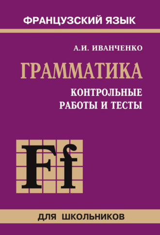 . Контрольные работы и тесты по грамматике французского языка. 6–9 классы