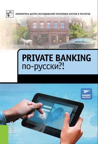 . Private Banking по-русски?!