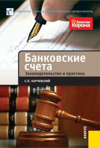 . Банковские счета. Законодательство и практика