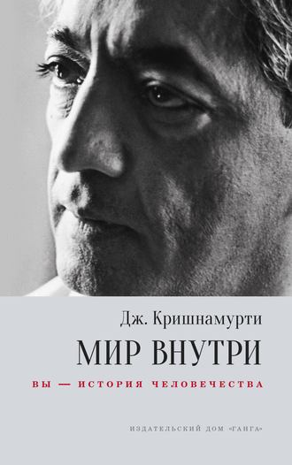 . Мир внутри: вы – история человечества