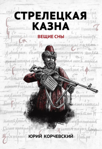 . Стрелецкая казна. Вещие сны