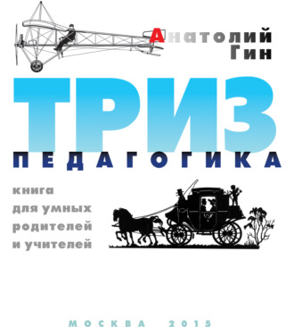. ТРИЗ-педагогика