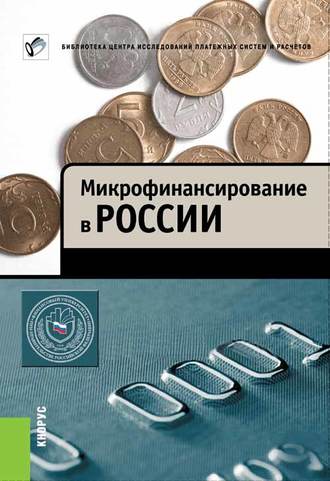 . Микрофинансирование в России