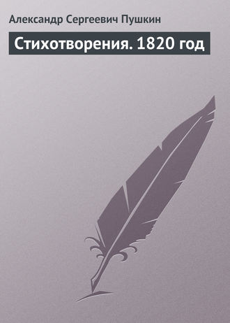 . Стихотворения. 1820 год