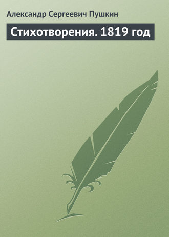 . Стихотворения. 1819 год