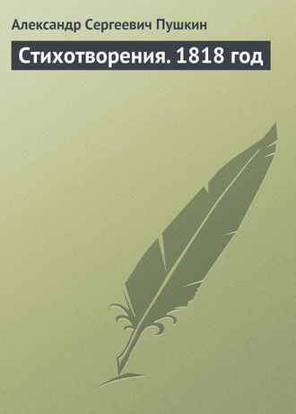 . Стихотворения. 1818 год