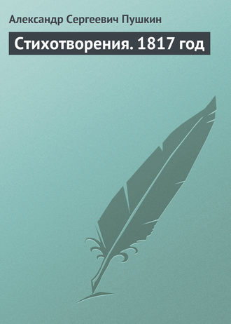 . Стихотворения. 1817 год