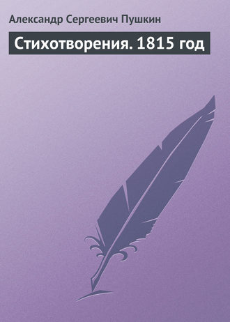 . Стихотворения. 1815 год