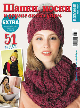 . Вязание – ваше хобби. Спецвыпуск Extra №5/2019. Шапки, носки и другие аксессуары