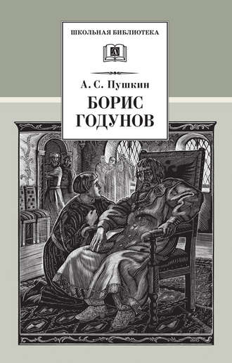 . Борис Годунов