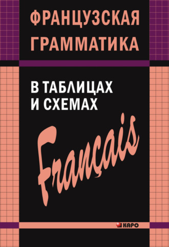 А. И. Иванченко. Французская грамматика в таблицах и схемах