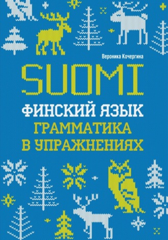 В. К. Кочергина. Финский язык. Грамматика в упражнениях