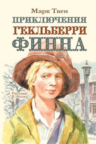 . Приключения Гекльберри Финна