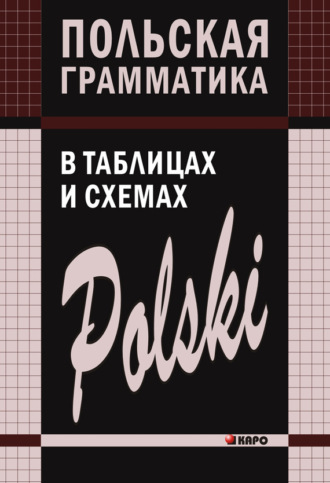 . Польская грамматика в таблицах и схемах