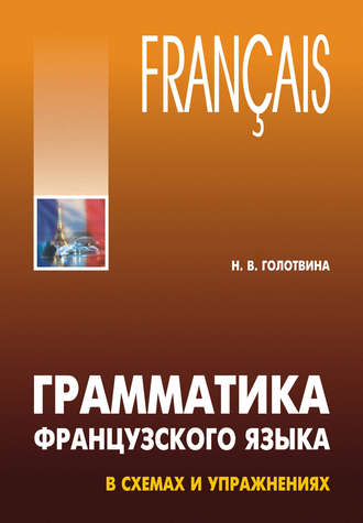 . Грамматика французского языка в схемах и упражнениях