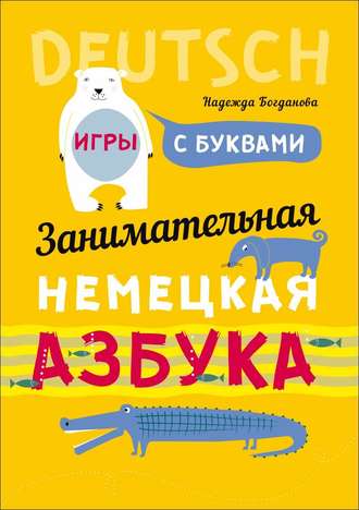 Н. В. Богданова. Занимательная немецкая азбука. Игры с буквами