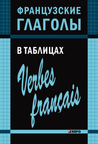 . Французские глаголы в таблицах