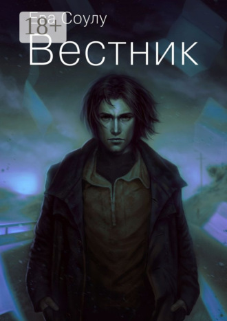 Ева Соулу. Вестник