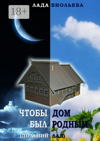 . Чтобы дом был родным