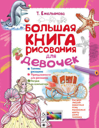 . Большая книга рисования для девочек