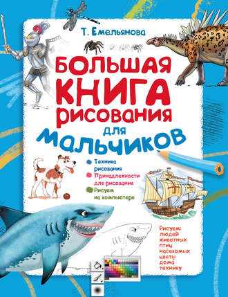 . Большая книга рисования для мальчиков