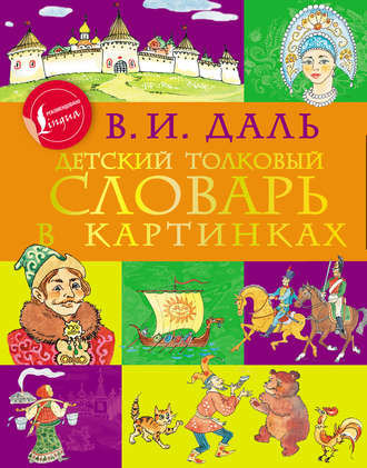 Владимир Иванович Даль. Детский толковый словарь в картинках