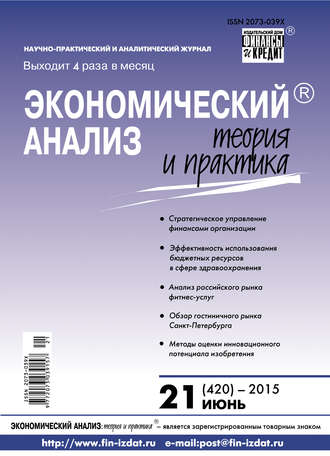 . Экономический анализ: теория и практика № 21 (420) 2015