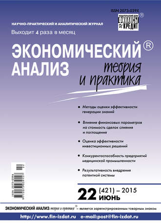 . Экономический анализ: теория и практика № 22 (421) 2015