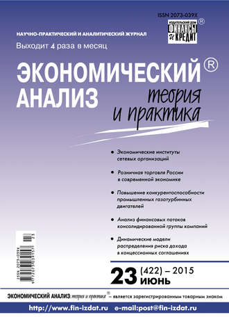 . Экономический анализ: теория и практика № 23 (422) 2015