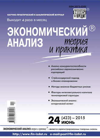 . Экономический анализ: теория и практика № 24 (423) 2015