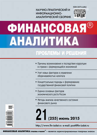 . Финансовая аналитика: проблемы и решения № 21 (255) 2015