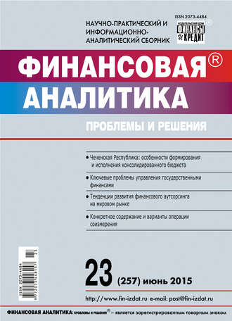 . Финансовая аналитика: проблемы и решения № 23 (257) 2015
