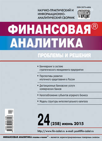 . Финансовая аналитика: проблемы и решения № 24 (258) 2015